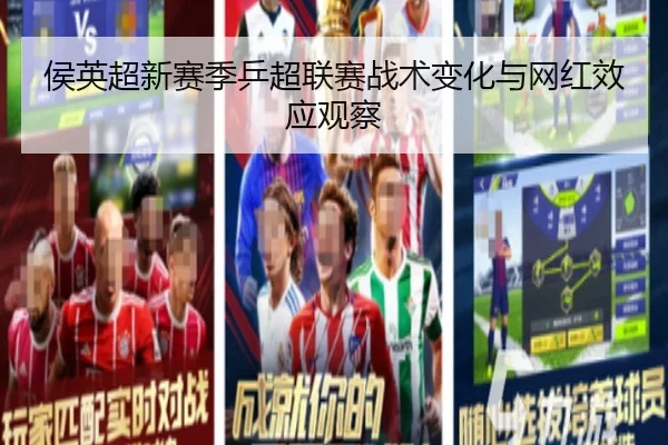侯英超新赛季乒超联赛战术变化与网红效应观察